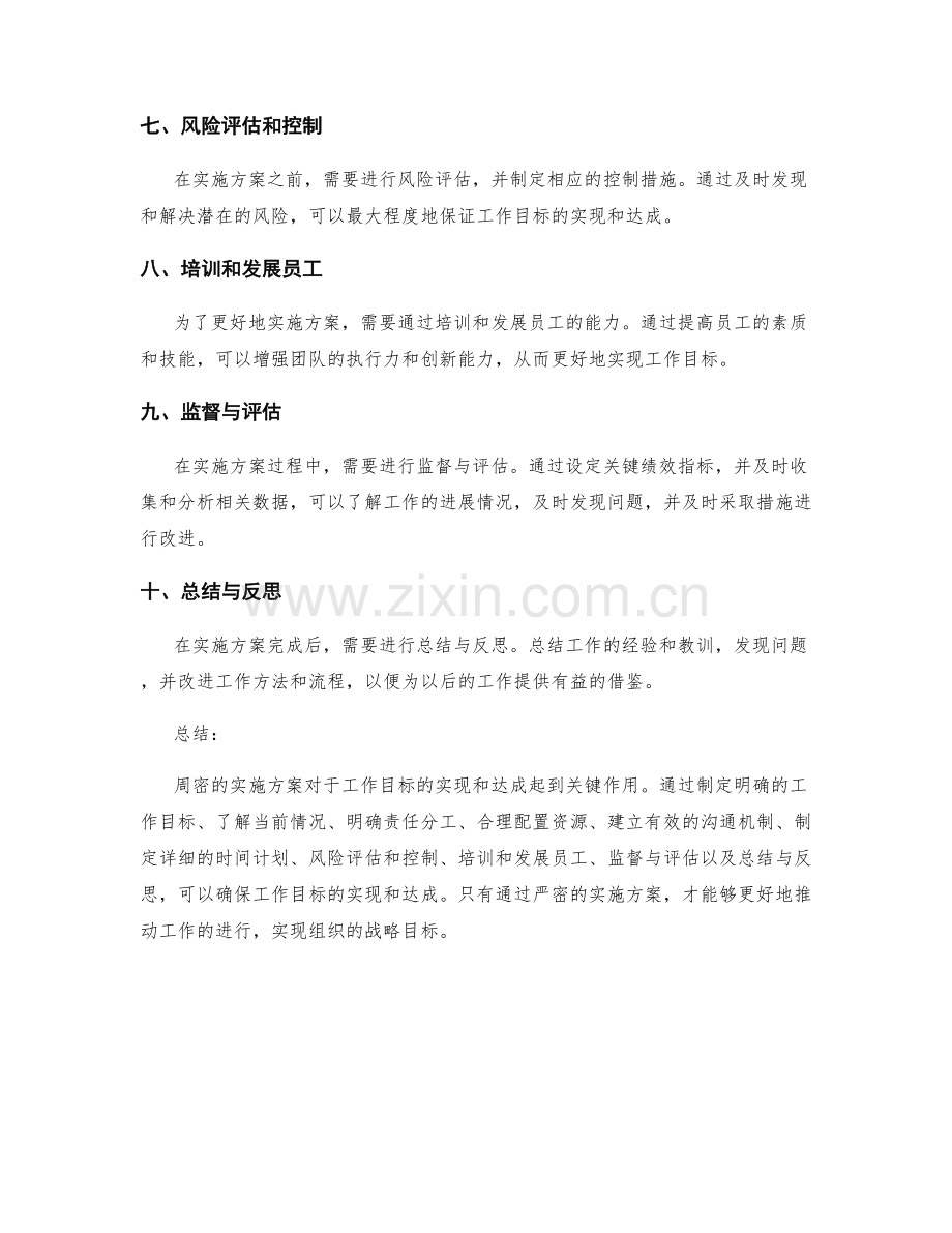 周密实施方案确保工作目标的实现和达成.docx_第2页