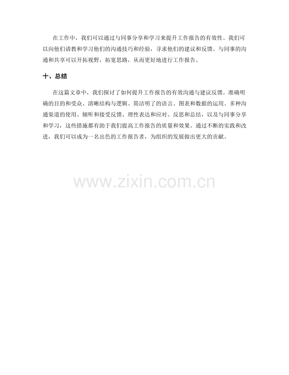 提升工作报告的有效沟通与建议反馈.docx_第3页