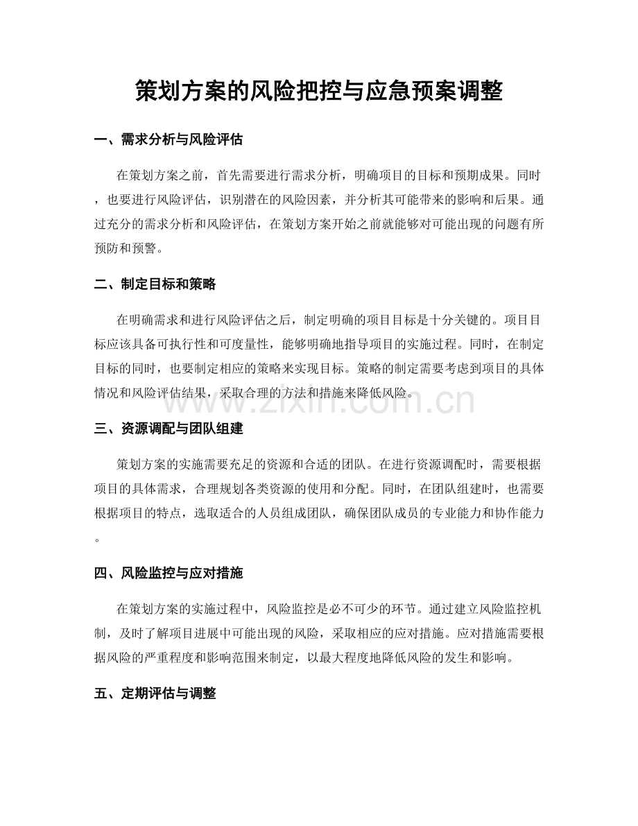 策划方案的风险把控与应急预案调整.docx_第1页