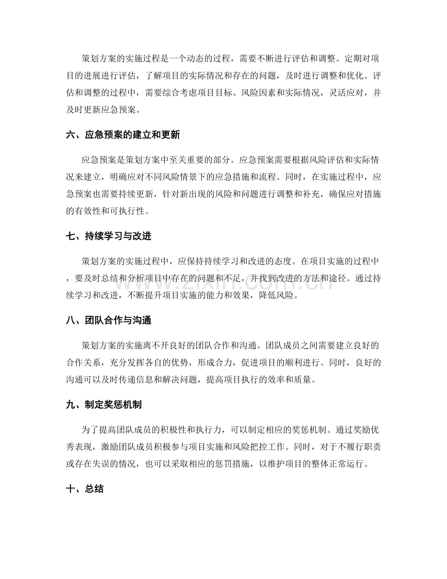 策划方案的风险把控与应急预案调整.docx_第2页