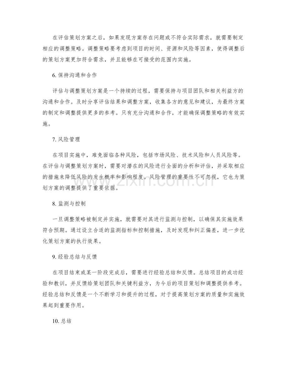 策划方案的评估与调整策略.docx_第2页