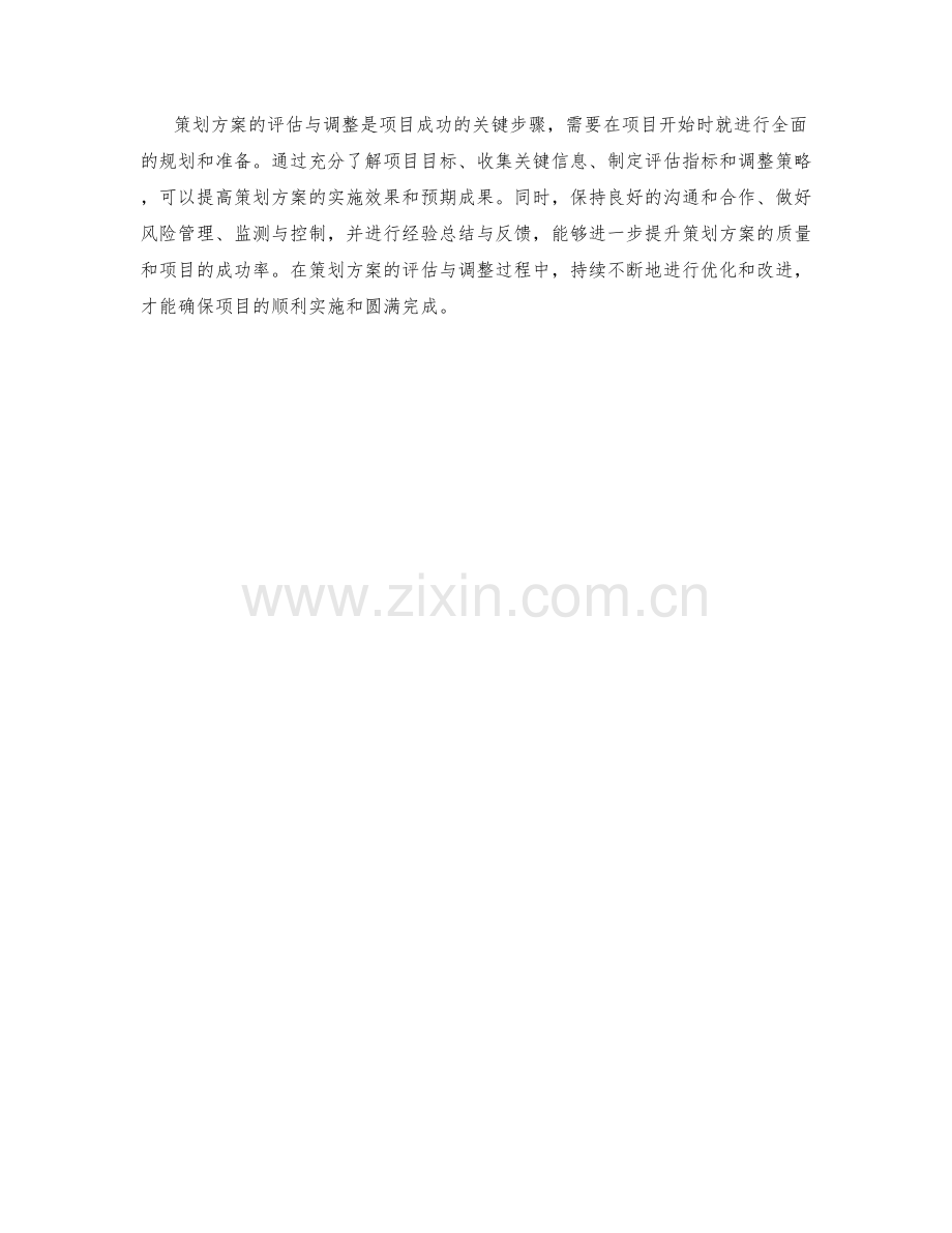 策划方案的评估与调整策略.docx_第3页