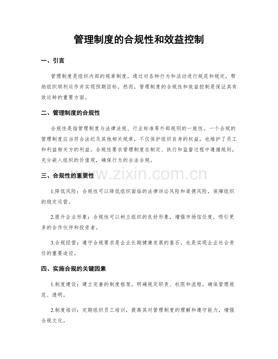 管理制度的合规性和效益控制.docx_第1页