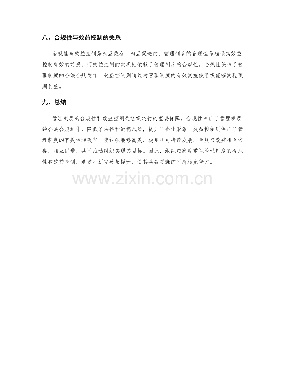 管理制度的合规性和效益控制.docx_第3页