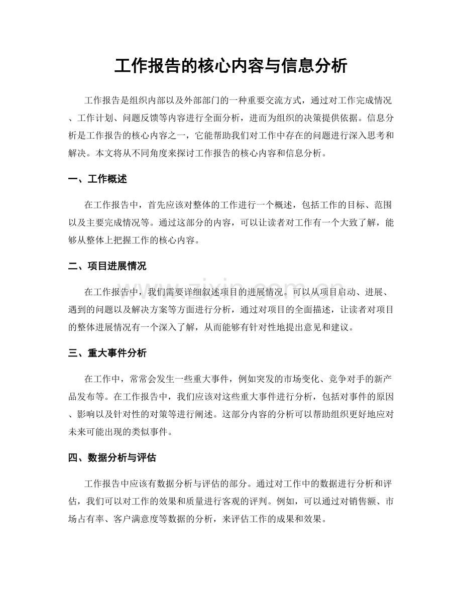 工作报告的核心内容与信息分析.docx_第1页