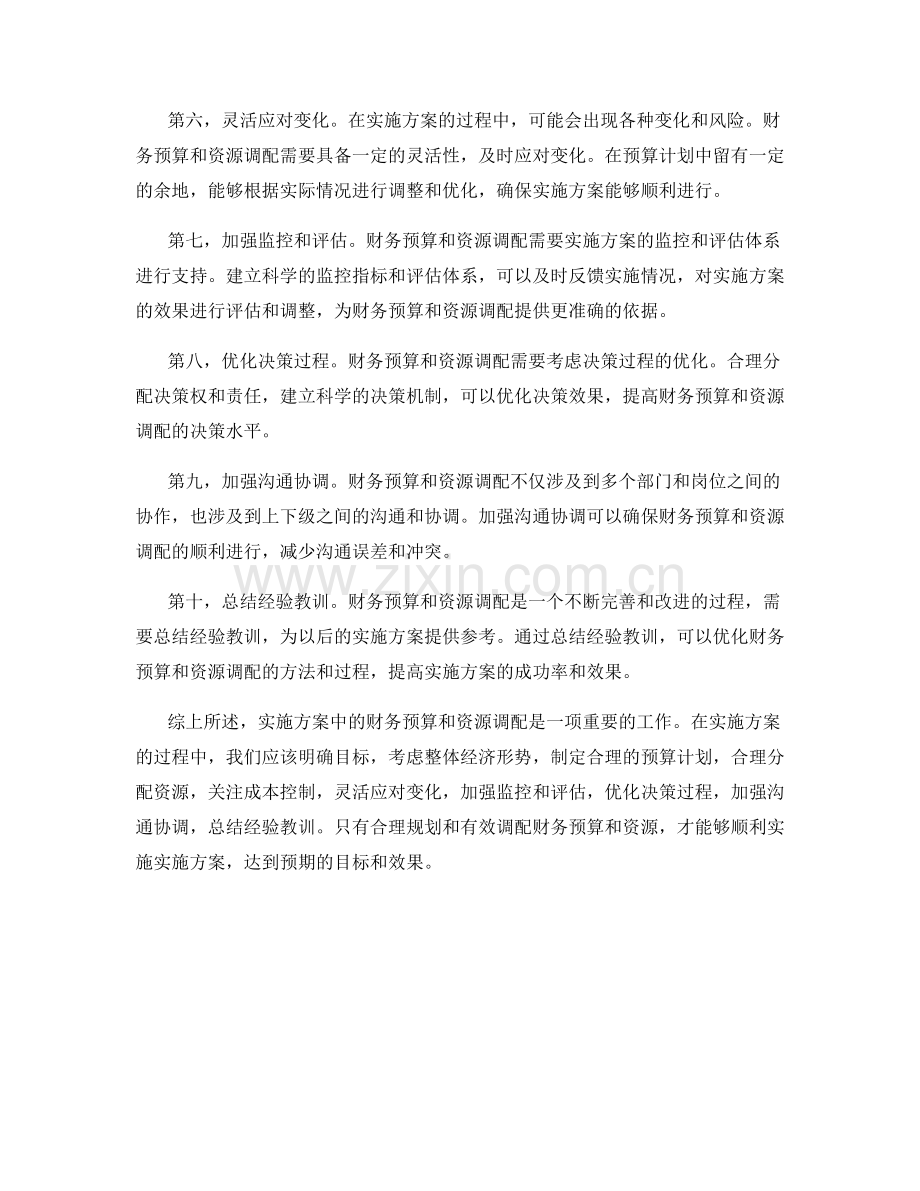 实施方案中的财务预算与资源调配.docx_第2页