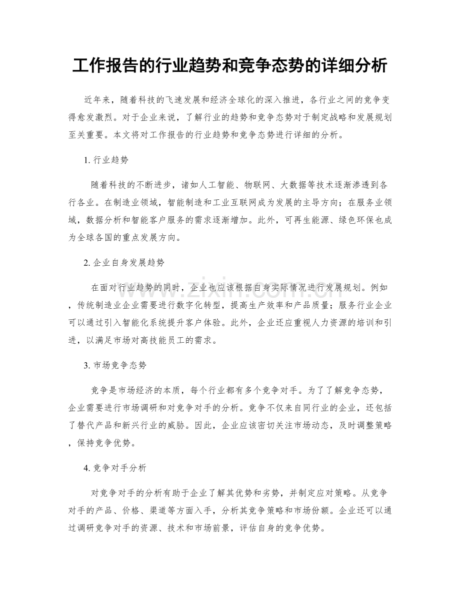 工作报告的行业趋势和竞争态势的详细分析.docx_第1页