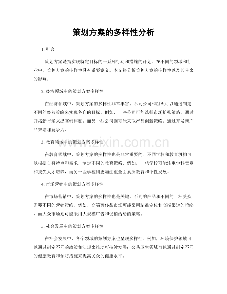 策划方案的多样性分析.docx_第1页