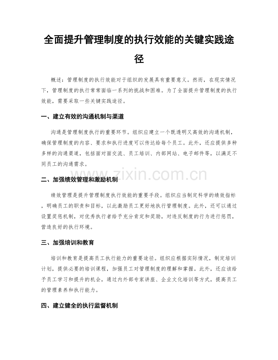 全面提升管理制度的执行效能的关键实践途径.docx_第1页