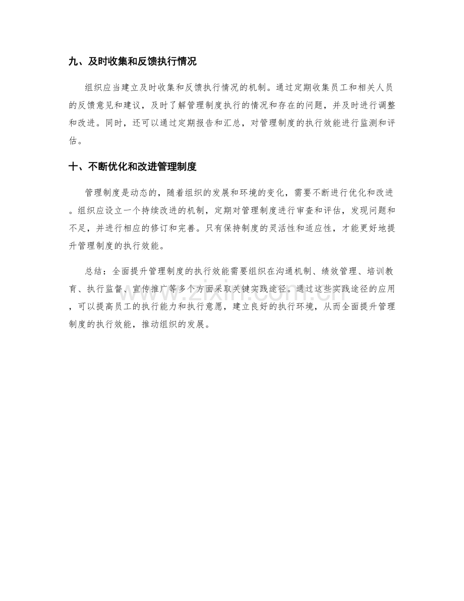 全面提升管理制度的执行效能的关键实践途径.docx_第3页