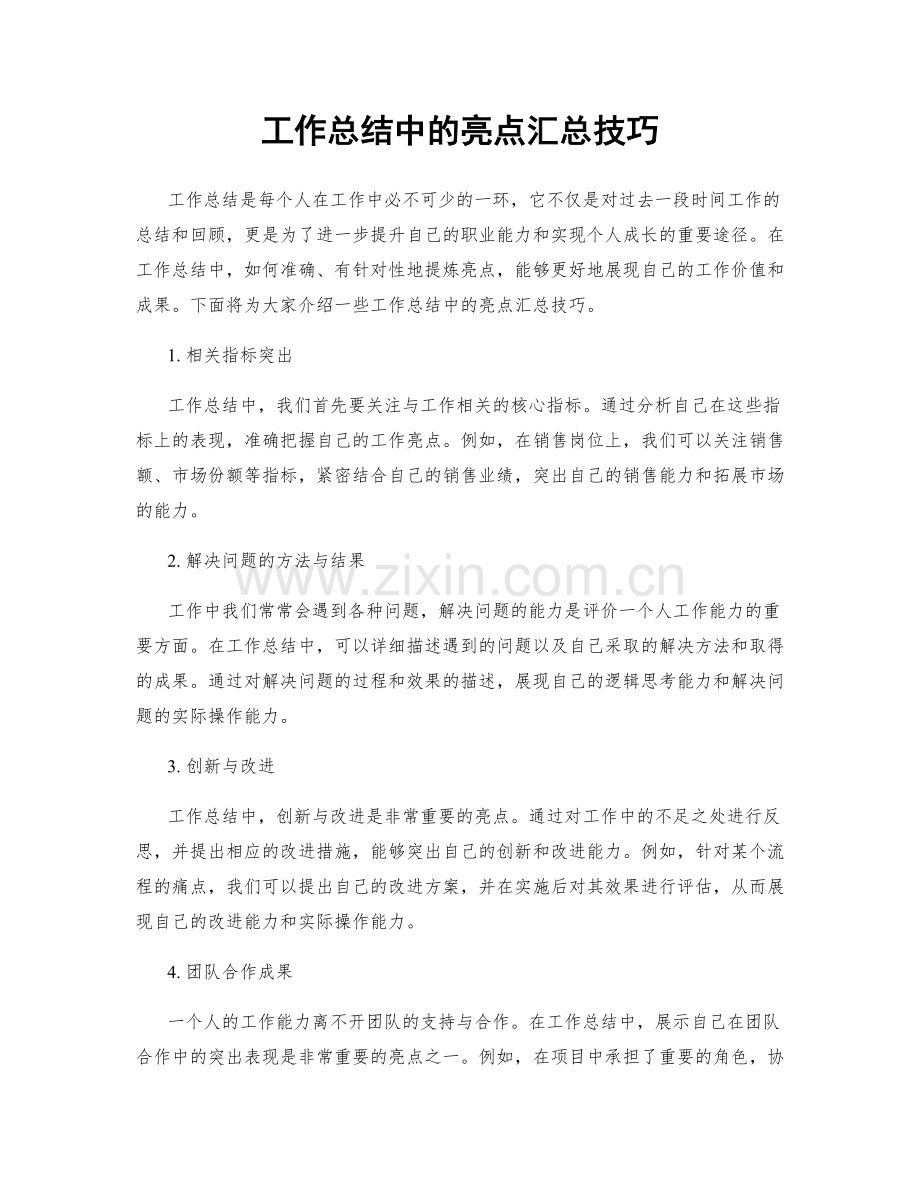 工作总结中的亮点汇总技巧.docx_第1页