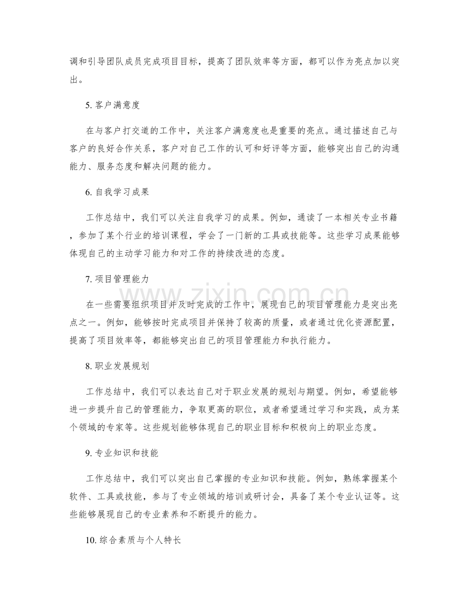 工作总结中的亮点汇总技巧.docx_第2页