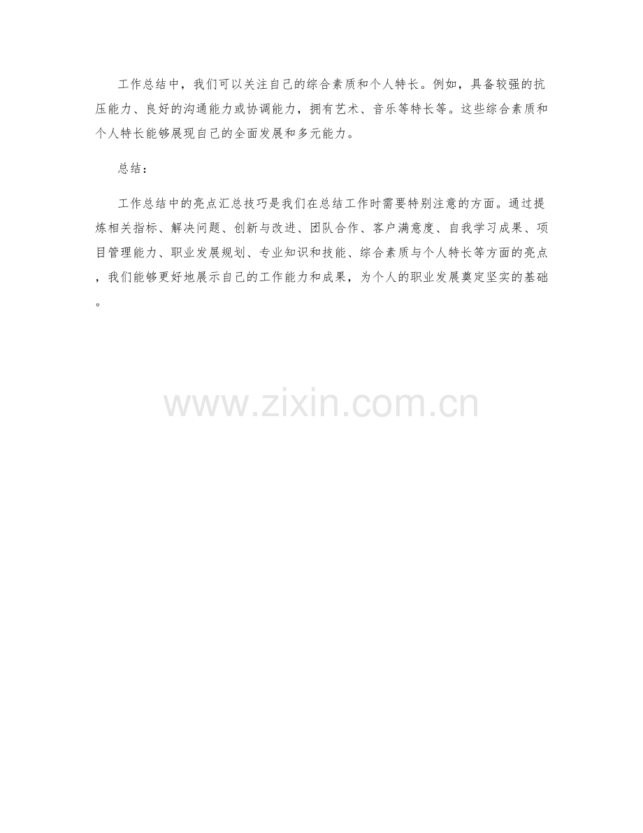 工作总结中的亮点汇总技巧.docx_第3页