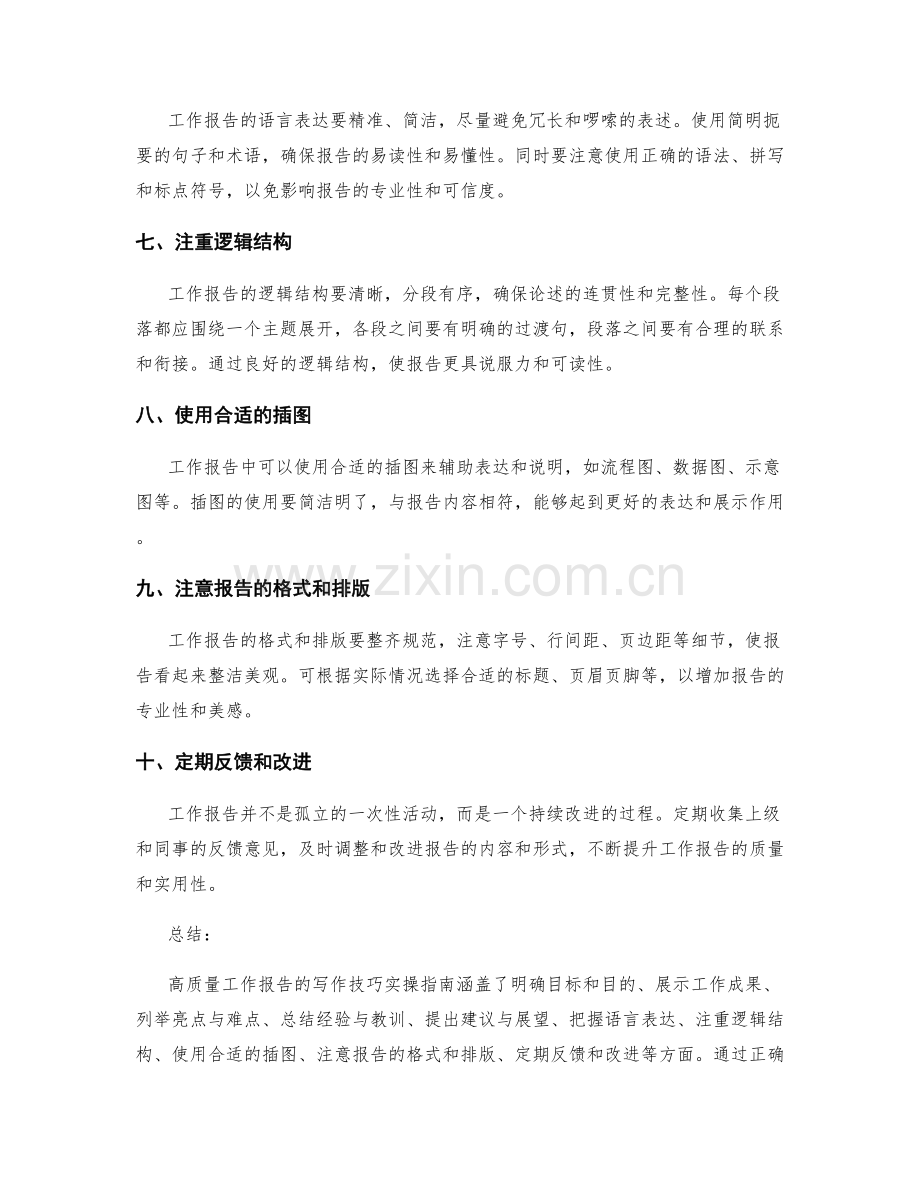 高质量工作报告写作技巧的实操指南.docx_第2页