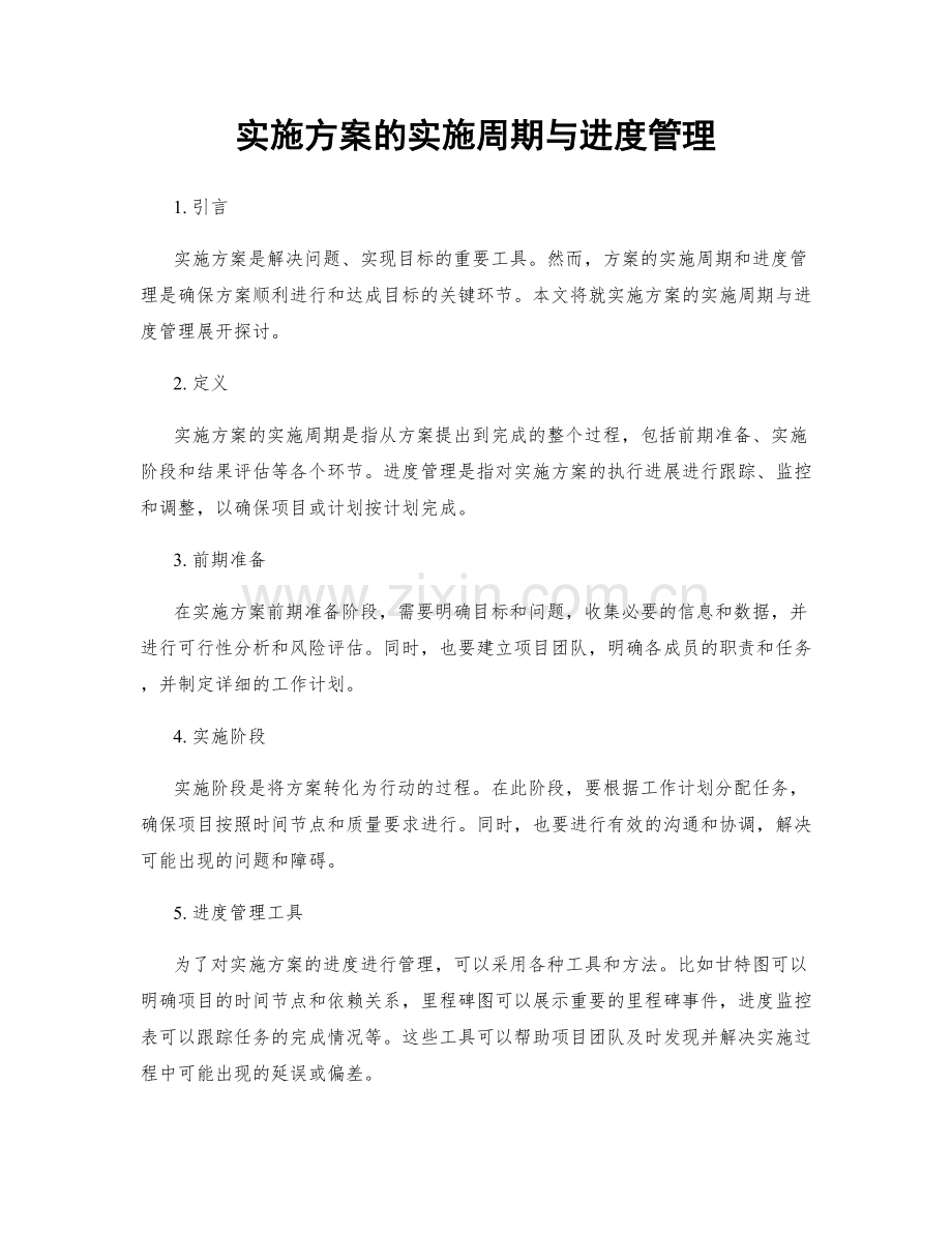 实施方案的实施周期与进度管理.docx_第1页