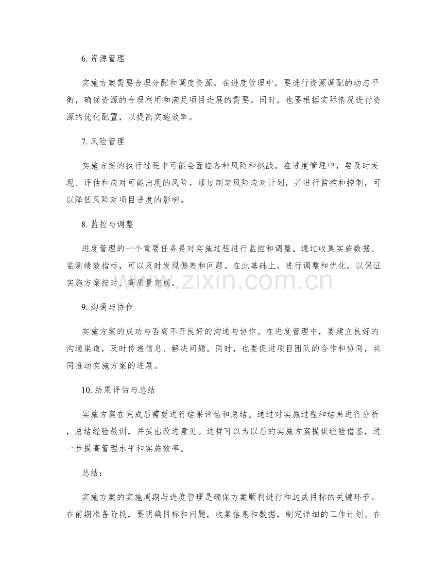 实施方案的实施周期与进度管理.docx_第2页