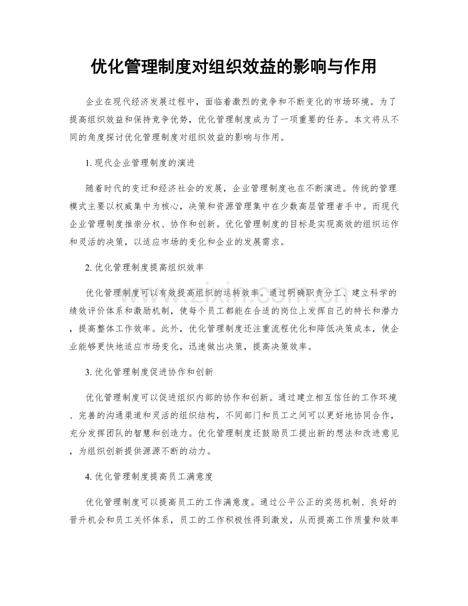 优化管理制度对组织效益的影响与作用.docx_第1页