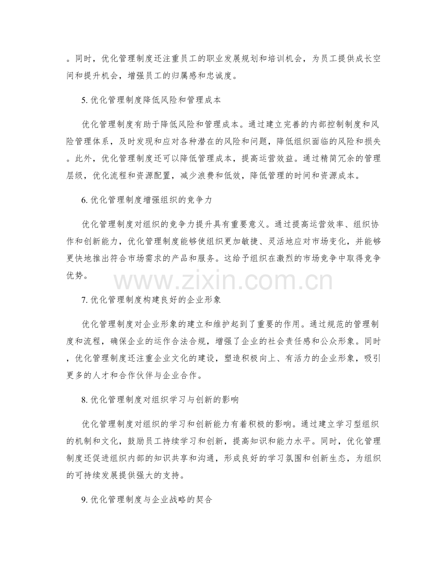 优化管理制度对组织效益的影响与作用.docx_第2页