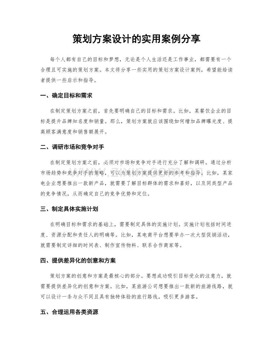 策划方案设计的实用案例分享.docx_第1页