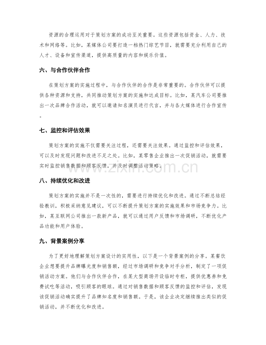 策划方案设计的实用案例分享.docx_第2页