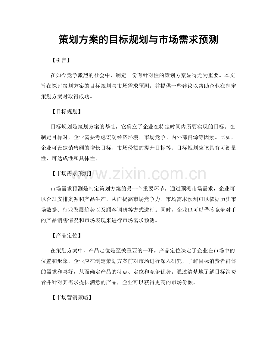 策划方案的目标规划与市场需求预测.docx_第1页