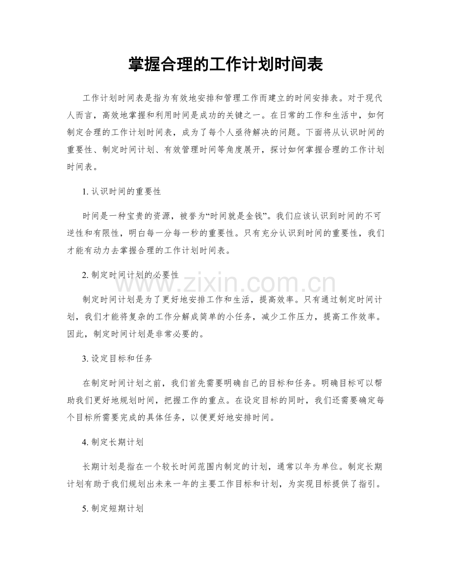 掌握合理的工作计划时间表.docx_第1页