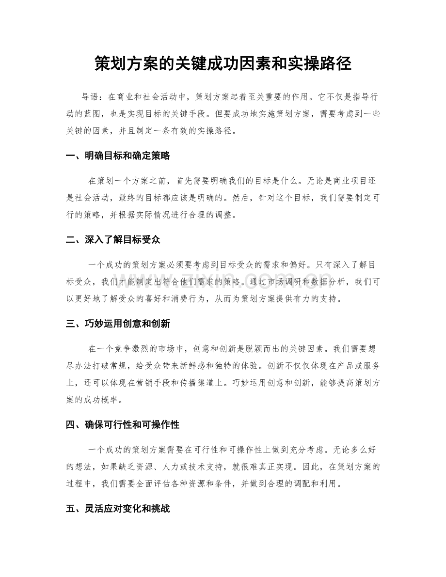 策划方案的关键成功因素和实操路径.docx_第1页