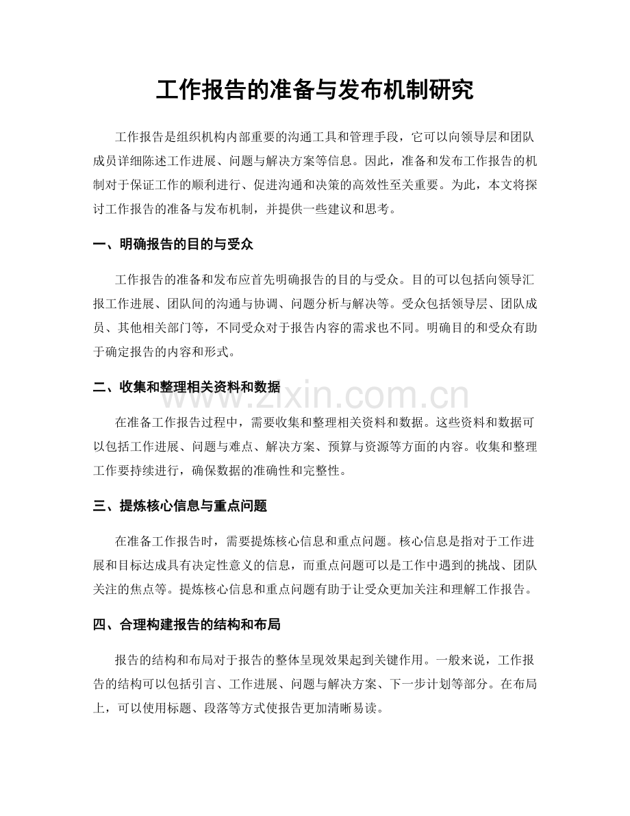 工作报告的准备与发布机制研究.docx_第1页