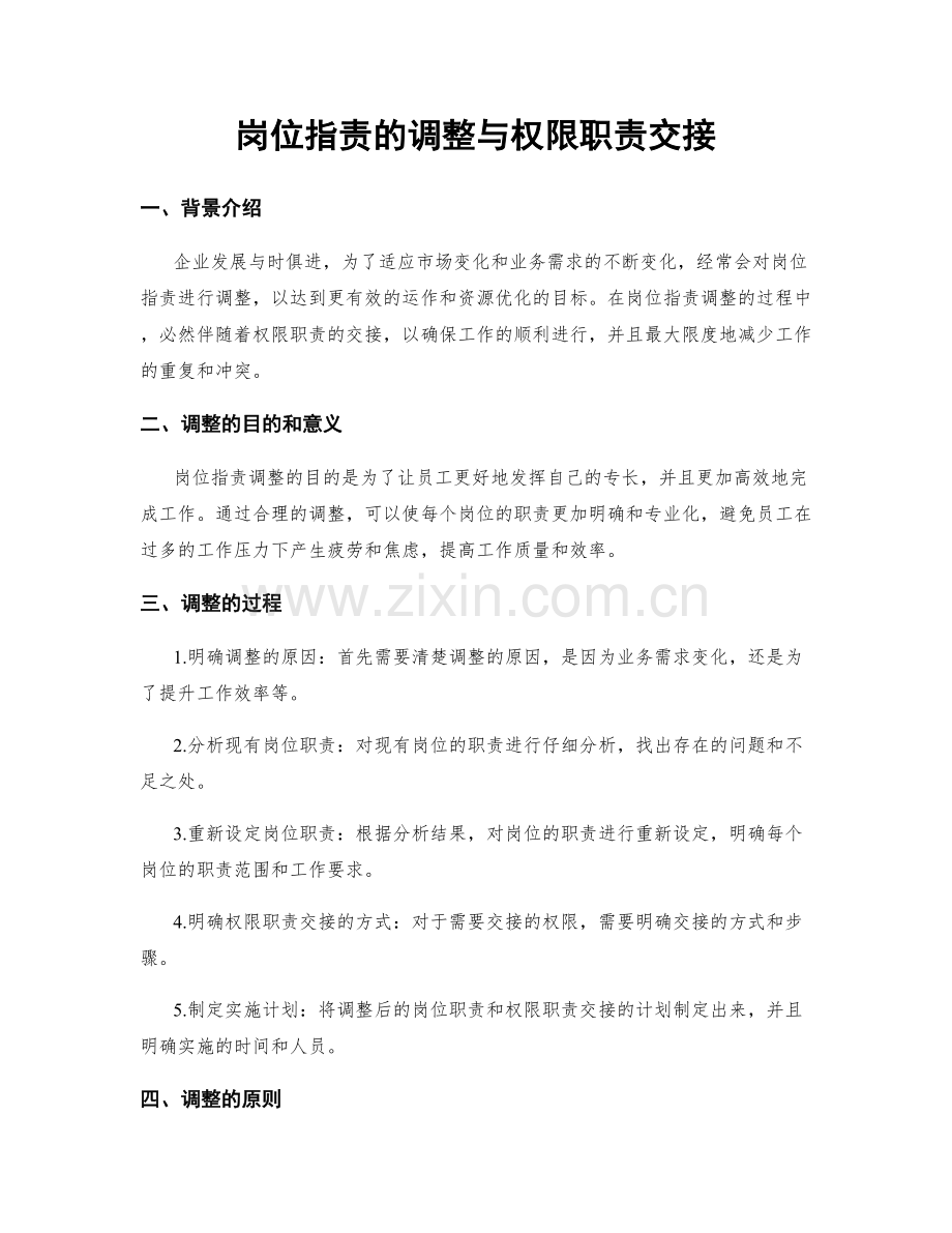 岗位职责的调整与权限职责交接.docx_第1页