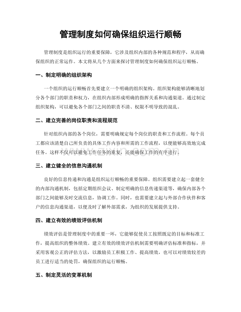 管理制度如何确保组织运行顺畅.docx_第1页