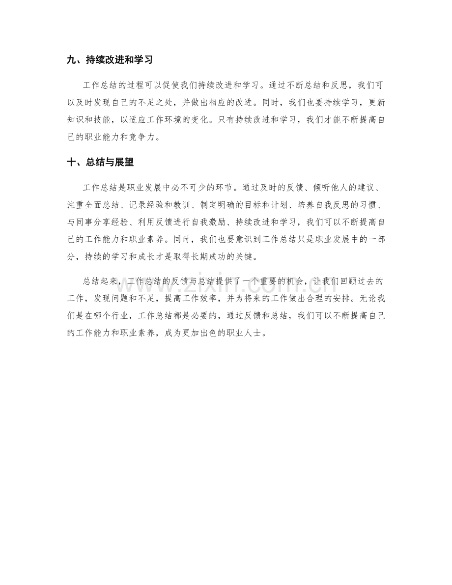 工作总结的反馈与总结.docx_第3页