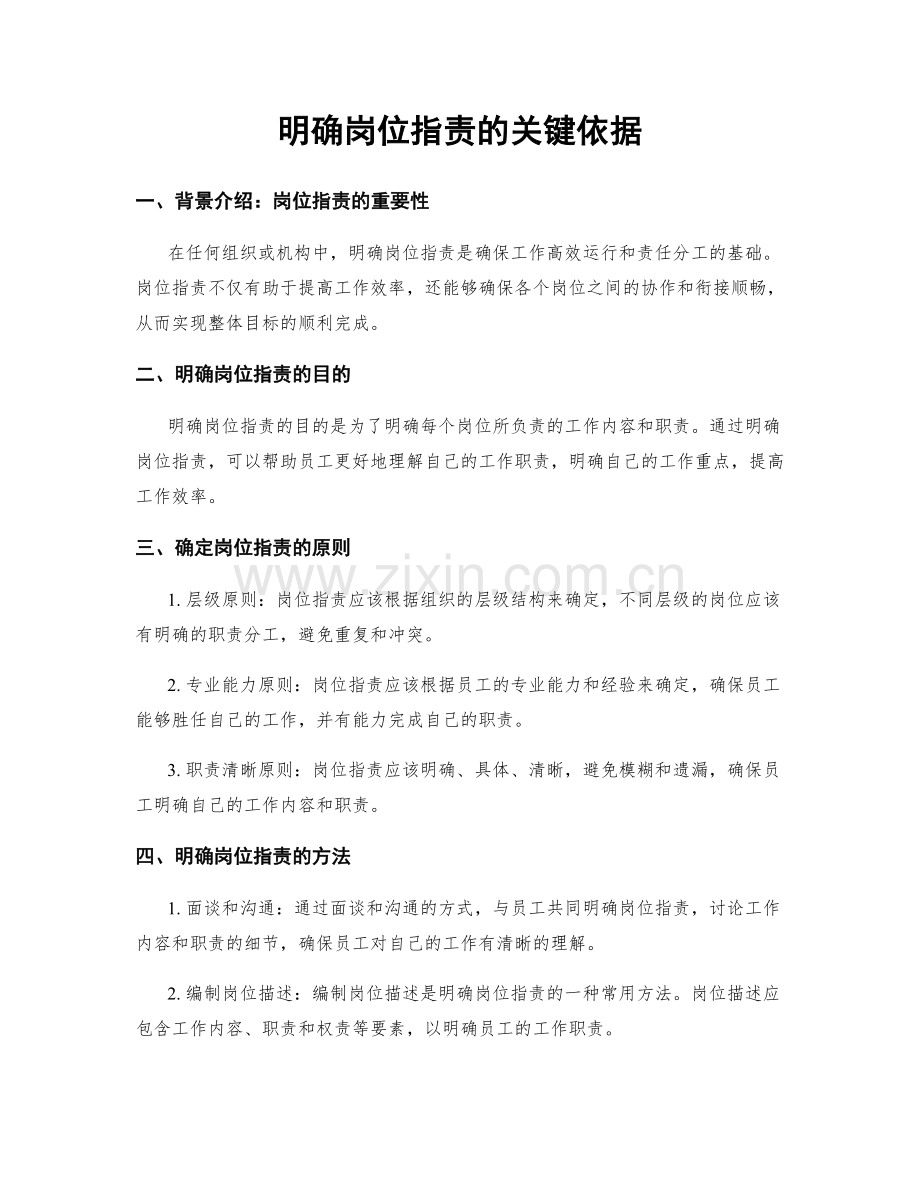 明确岗位指责的关键依据.docx_第1页