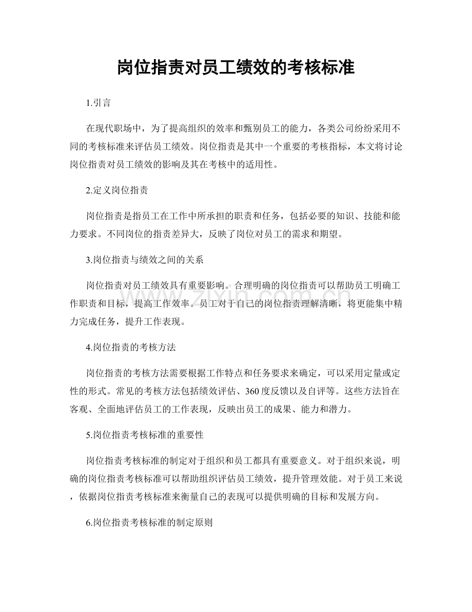 岗位职责对员工绩效的考核标准.docx_第1页