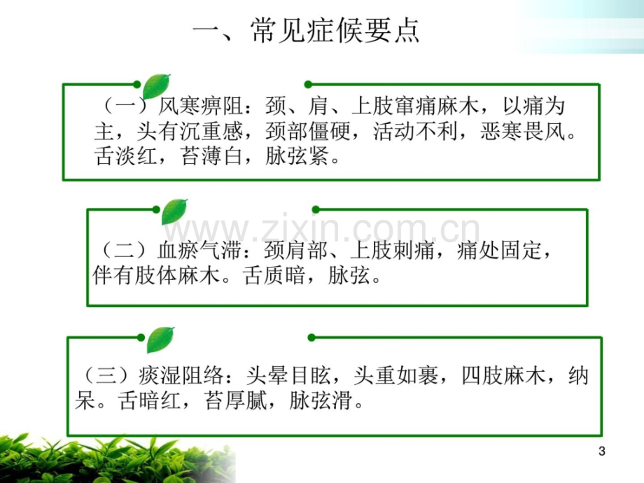 项痹病神经根型颈椎病中医护理方案.pptx_第3页