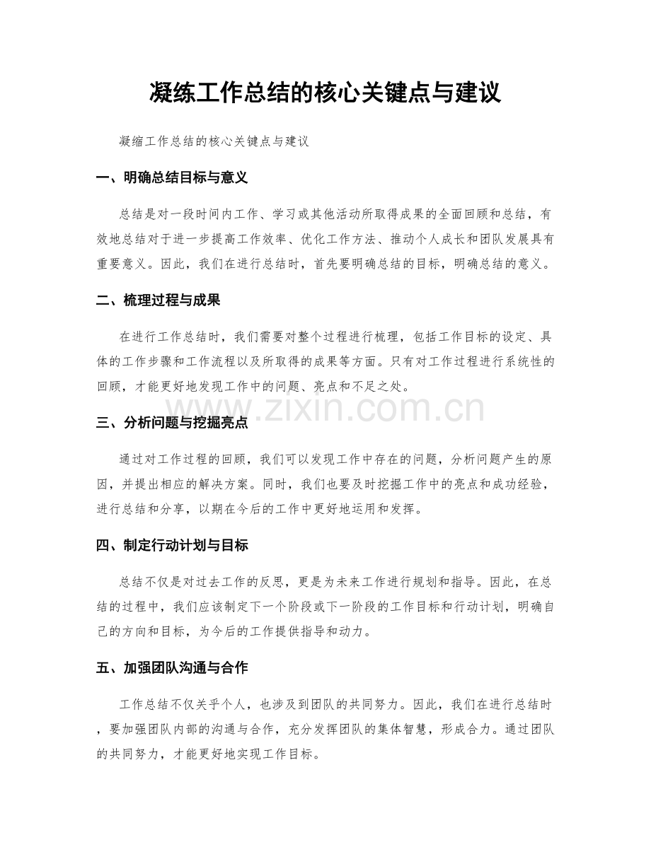 凝练工作总结的核心关键点与建议.docx_第1页