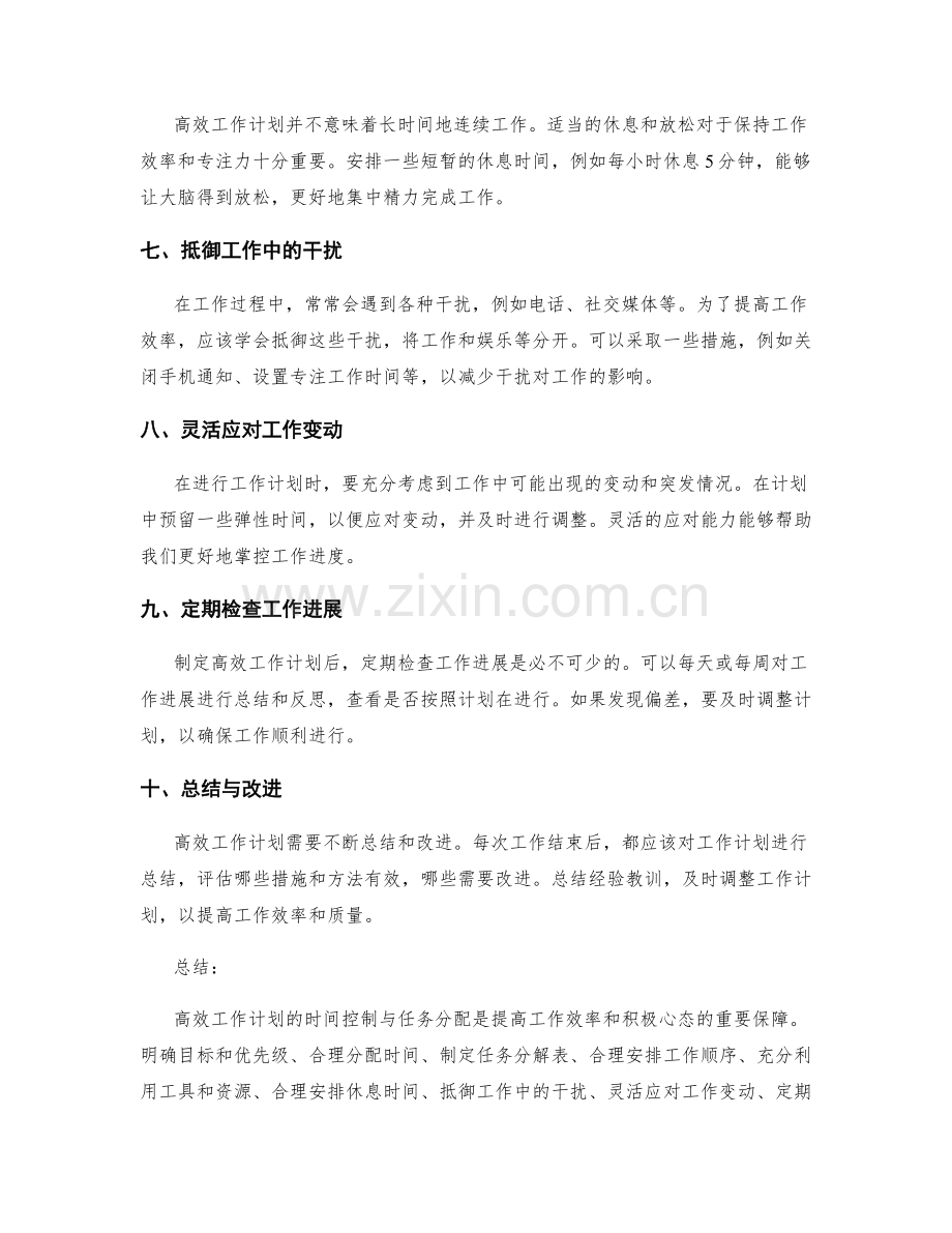 高效工作计划的时间控制与任务分配.docx_第2页