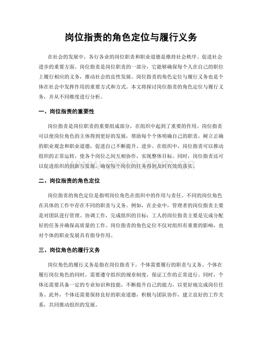 岗位职责的角色定位与履行义务.docx_第1页