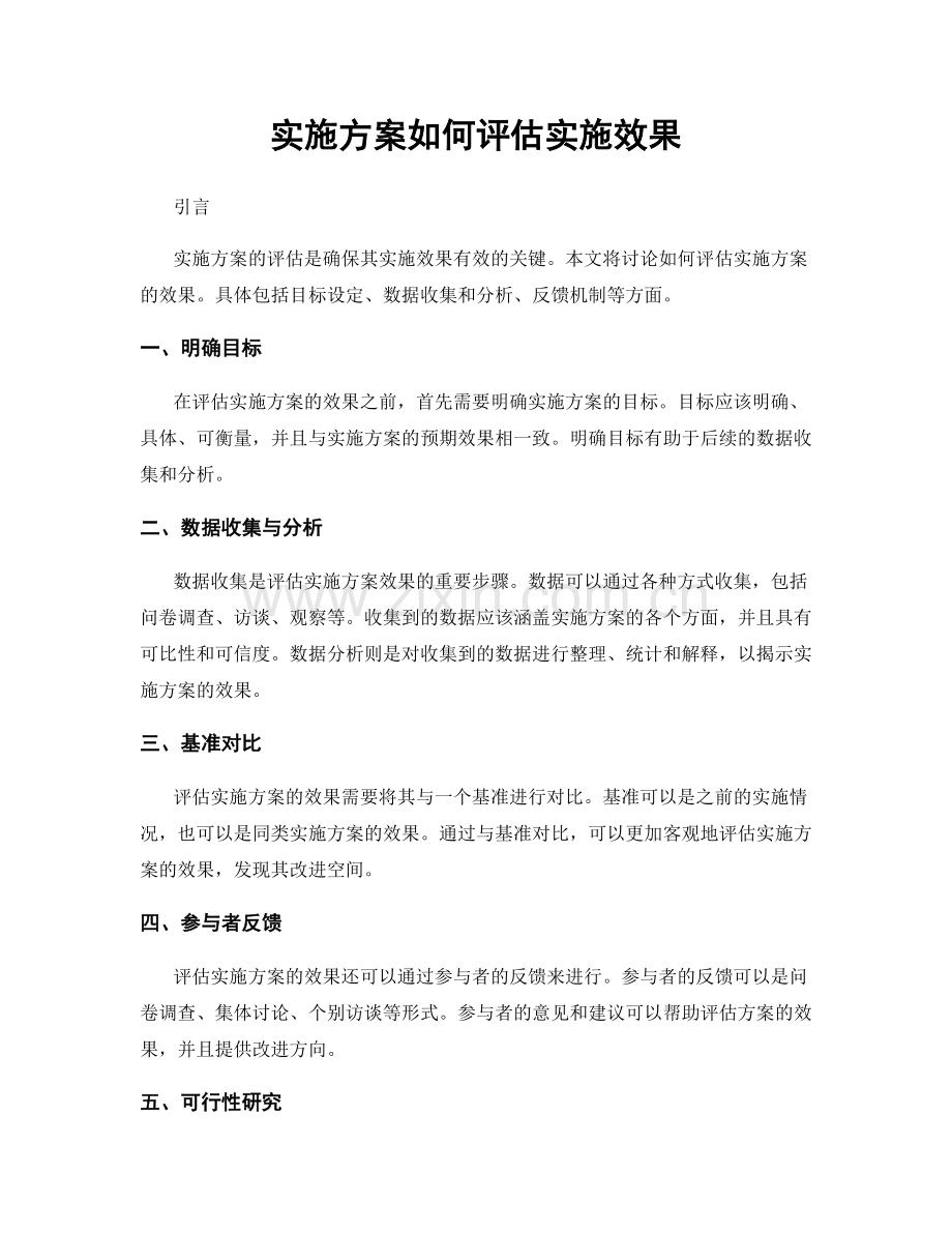 实施方案如何评估实施效果.docx_第1页