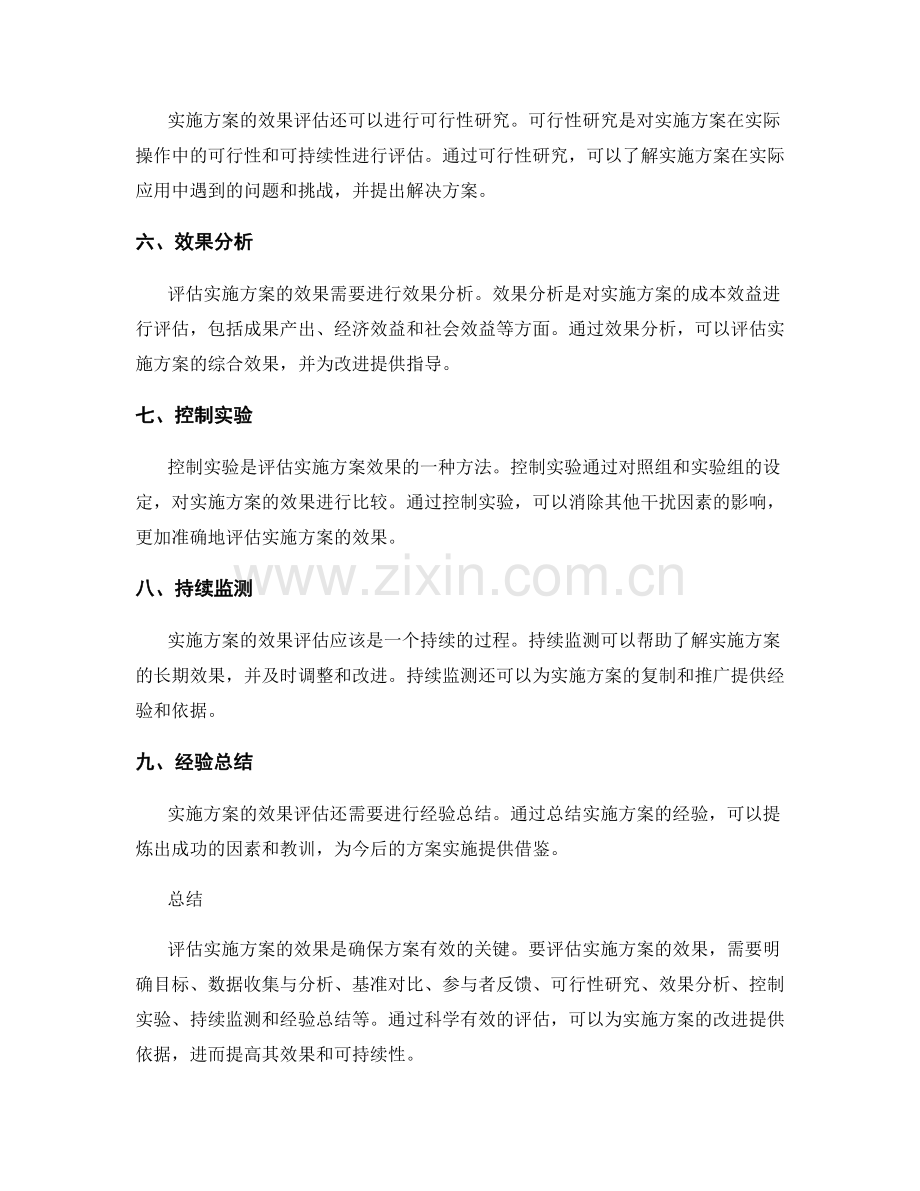 实施方案如何评估实施效果.docx_第2页