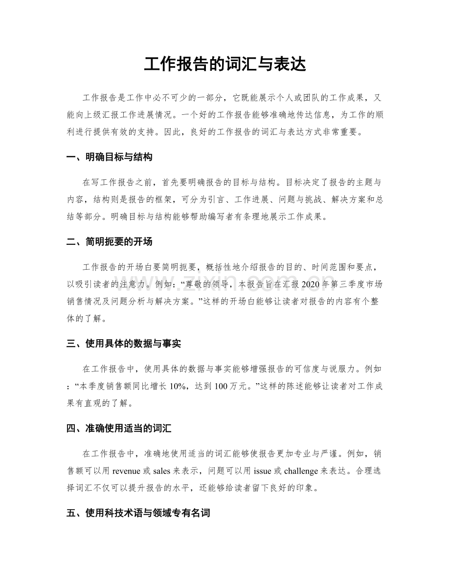 工作报告的词汇与表达.docx_第1页