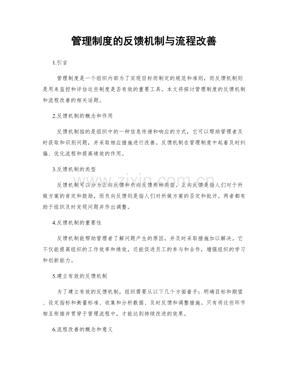 管理制度的反馈机制与流程改善.docx_第1页