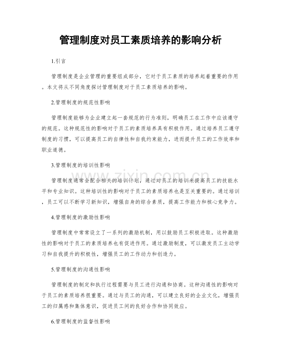 管理制度对员工素质培养的影响分析.docx_第1页