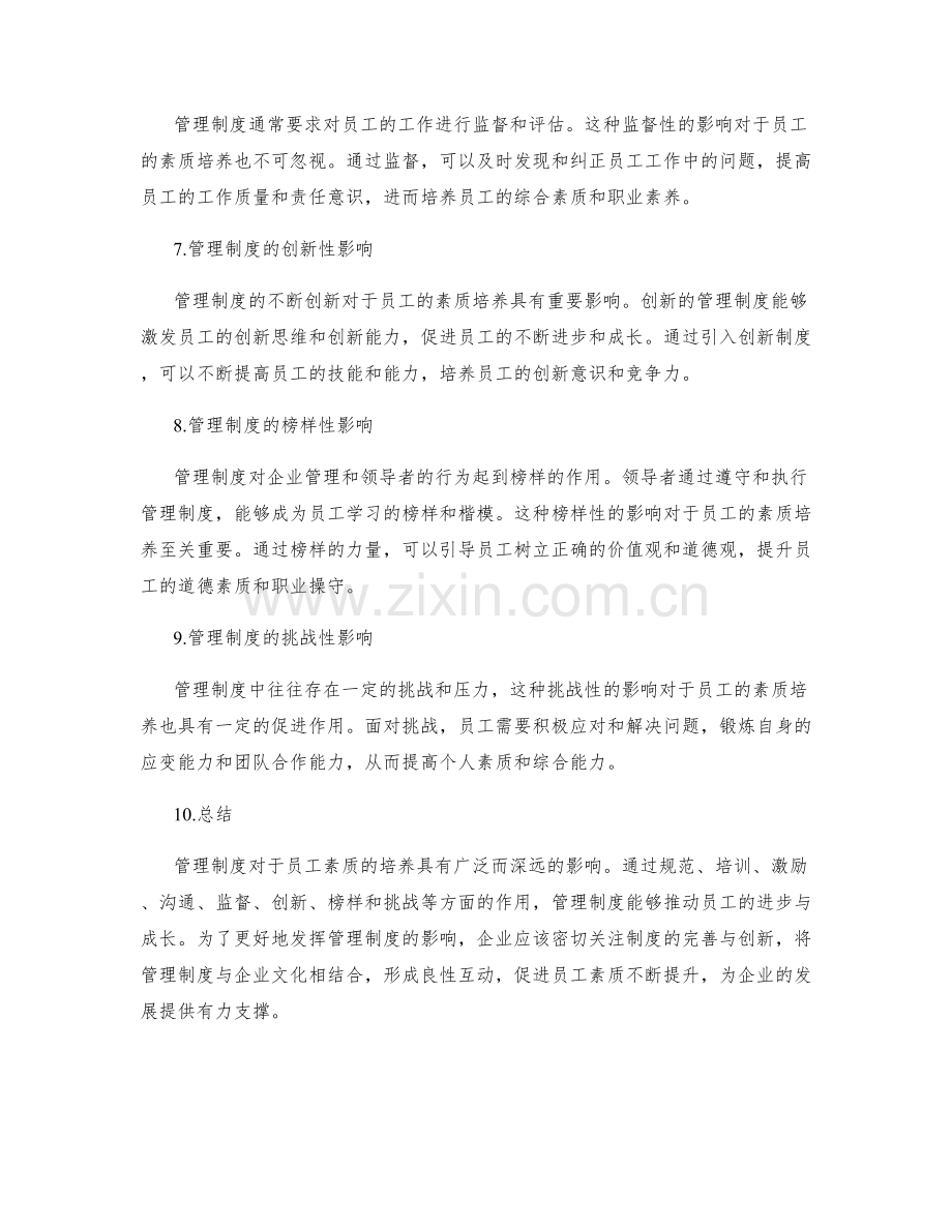 管理制度对员工素质培养的影响分析.docx_第2页