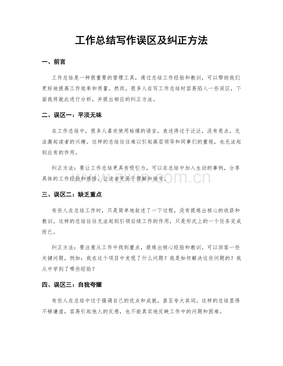 工作总结写作误区及纠正方法.docx_第1页