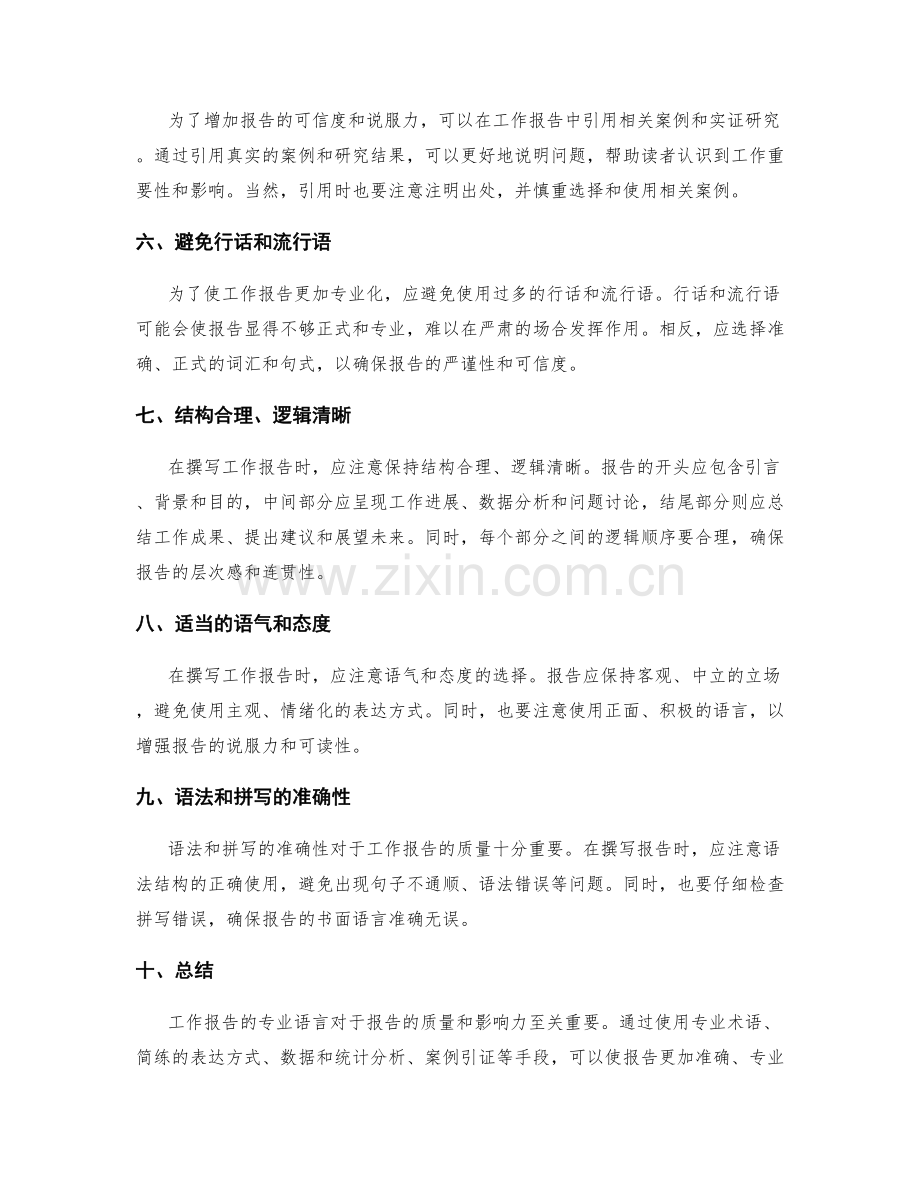 工作报告的专业语言.docx_第2页