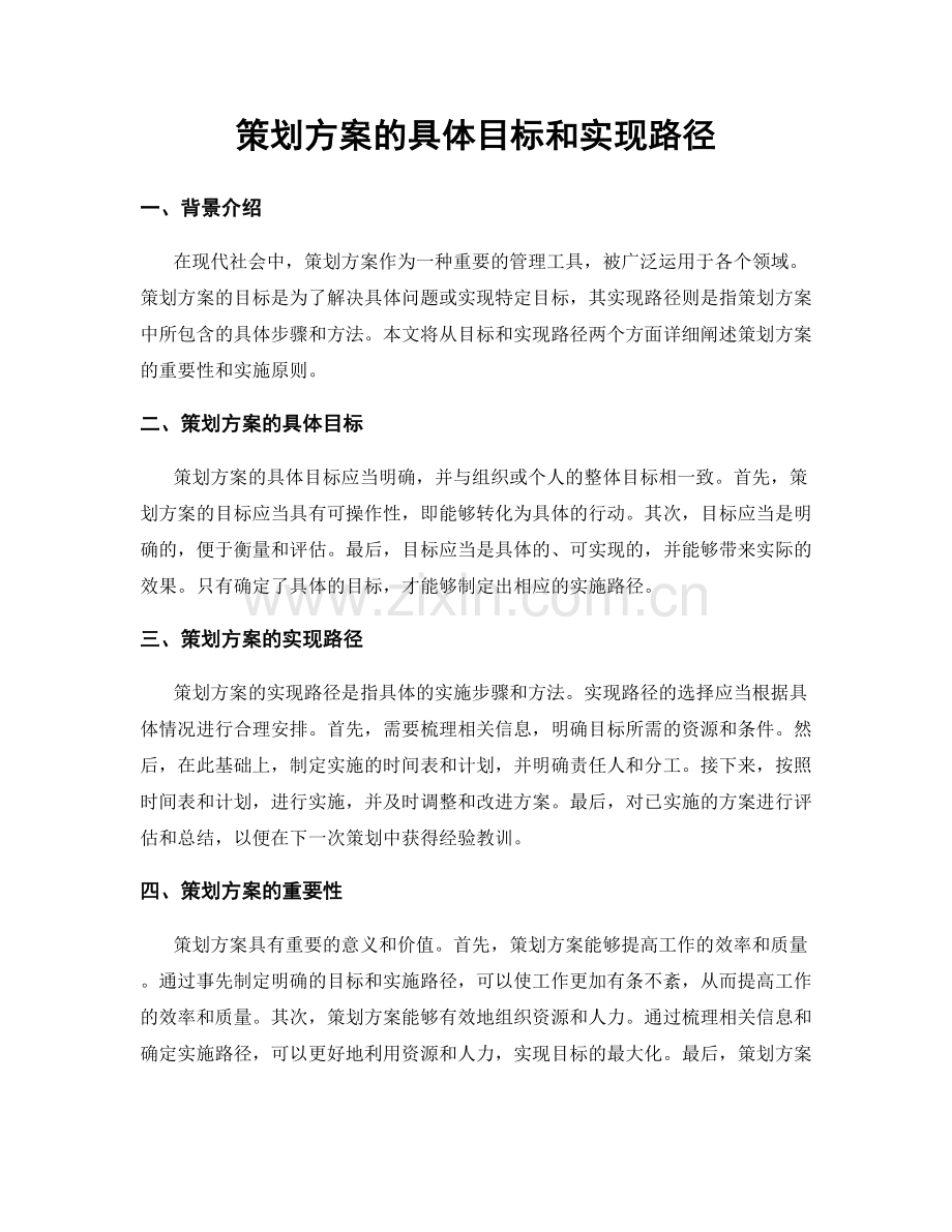 策划方案的具体目标和实现路径.docx_第1页