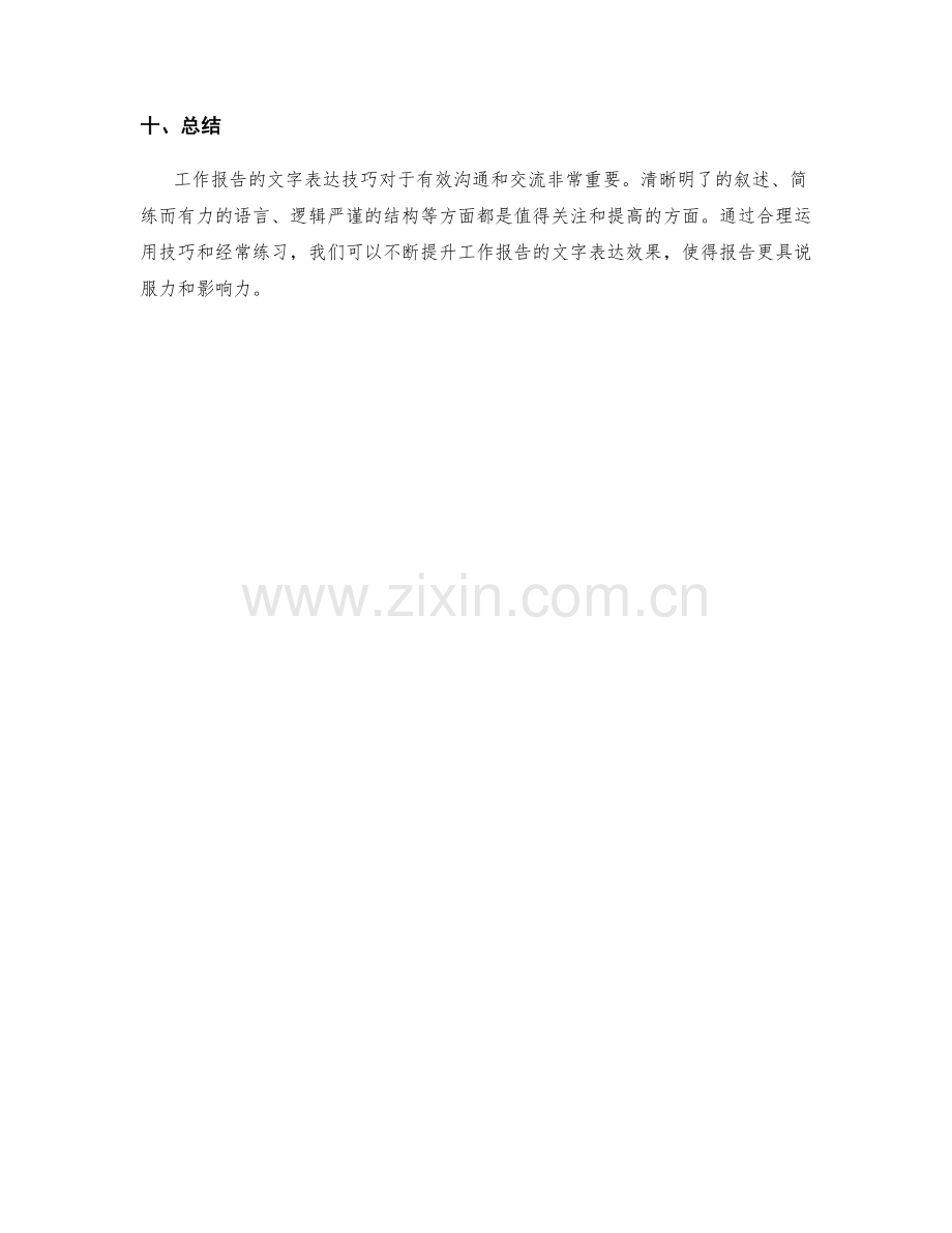 工作报告的文字表达技巧探讨.docx_第3页