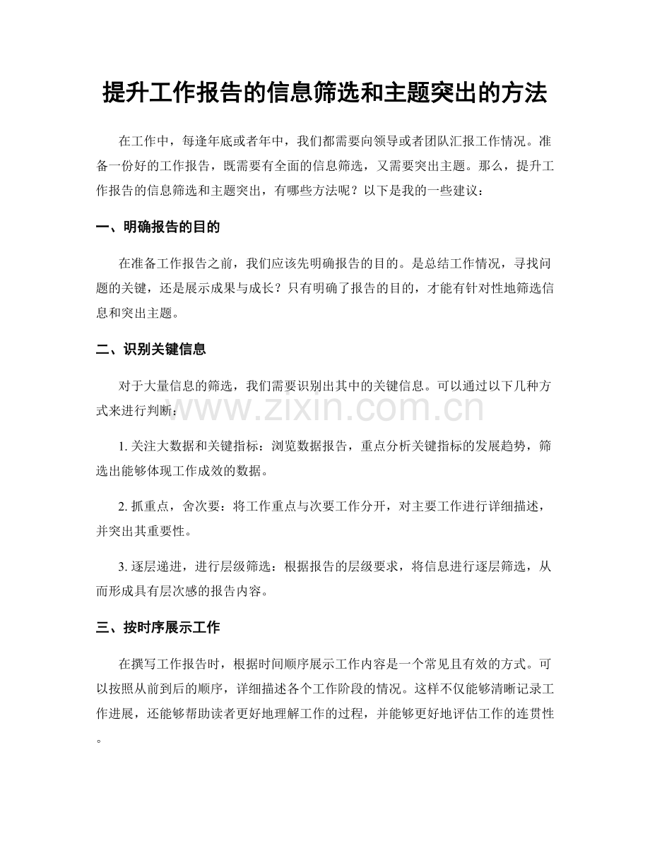 提升工作报告的信息筛选和主题突出的方法.docx_第1页