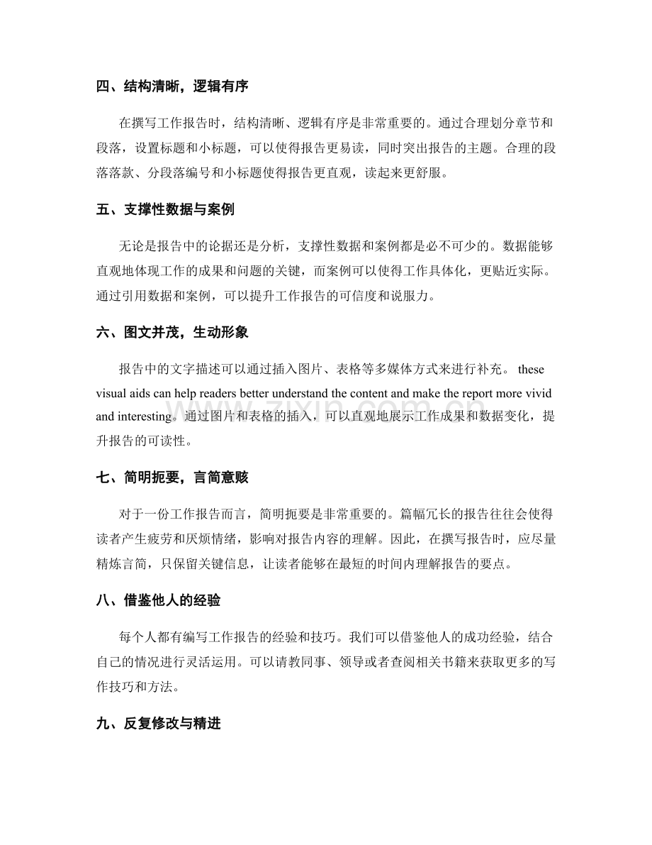 提升工作报告的信息筛选和主题突出的方法.docx_第2页