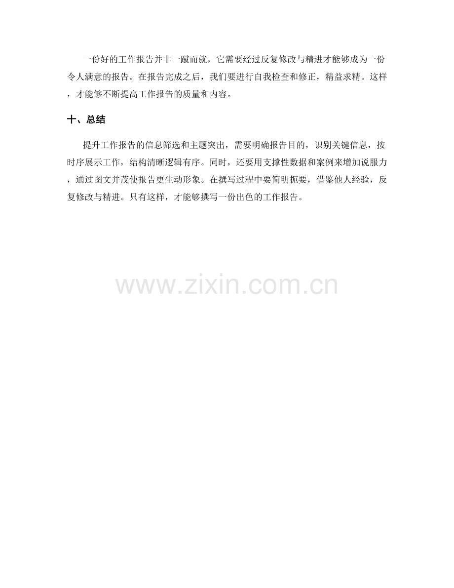 提升工作报告的信息筛选和主题突出的方法.docx_第3页